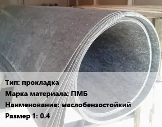 Паронит прокладка ПМБ маслобензостойкий 0.4